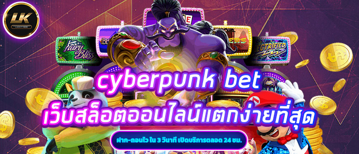 cyberpunk bet เว็บสล็อตออนไลน์แตกง่ายที่สุด